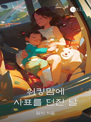cover image of 워킹맘에 사표를 던진 날